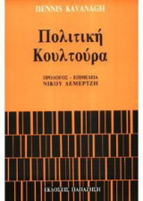 Πολιτική κουλτούρα
