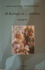 Η Καλυψώ κι …οι ςλλες