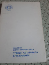 Υγιεινή και ασφάλεια εργαζομένων