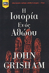 Η ιστορία ενός αθώου