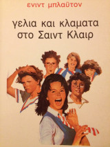 Γέλια και κλάματα στο Σαιντ Κλαιρ