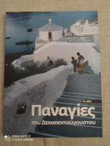 Οι Παναγίες του Δεκαπενταύγουστου