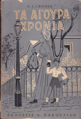 Τα Άγουρα Χρόνια