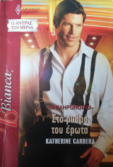 Στο ρυθμό του έρωτα Άρλεκιν Bianca No 1145