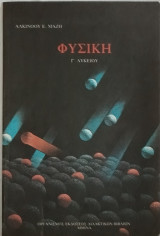Φυσική Γ' Λυκείου
