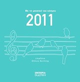 Ημερολόγιο 2011