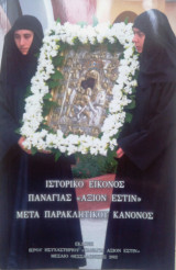 Ιστορικό εικόνας Παναγίας "Αξιον Εστιν" μετά Παρακλητικού Κανονος