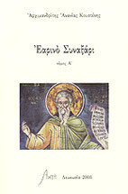 Εαρινό Συναξάρι (Α+Β τόμος)
