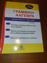 Γραμμική Άλγεβρα 5η Έκδοση