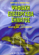 Γεώργιος Σύρκος (Αθήνα, 2007) Ψηφιακή επεξεργασία σήματος. Εισαγωγή, θεωρία και εφαρμογές. 5η έκδ.