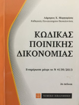 Κώδικας ποινικής δικονομίας