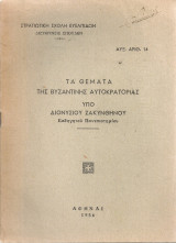 Τα θέματα της Βυζαντινής Αυτοκρατορίας
