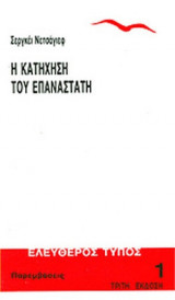 Η ΚΑΤΗΧΗΣΗ ΤΟΥ ΕΠΑΝΑΣΤΑΤΗ