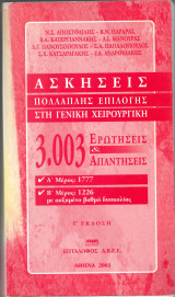 Ασκήσεις πολλαπλής επιλογής στη γενική χειρουργική, 3.003 ερωτήσεις και απαντήσεις