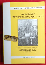 Το Πιστεύω του Ορθοδόξου Χριστιανού. Πρακτικά συνεδρίου Πρεσβυτέρων Ι. Μητρ. Δράμας