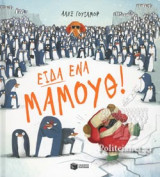 ΕΙΔΑ ΕΝΑ ΜΑΜΟΥΘ!