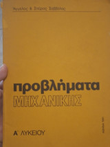 Προβλήματα Μηχανικής