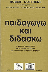 Παιδαγωγώ και διδάσκω: Η σχολική παιδαγωγική και η ειδική διδακτική του σύγχρονου δημοτικού σχολείου