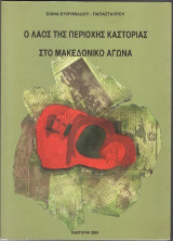 Ο λαός της περιοχής Καστοριάς στο Μακεδονικό Αγώνα