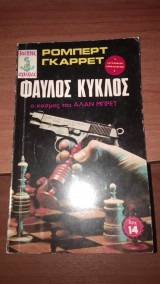 Φαύλος κύκλος