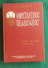Κωνσταντίνος Παλαιολόγος Β' τόμος
