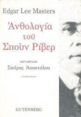 Ανθολογία του Σπουν Ρίβερ
