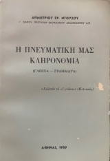 Η Πνευματική μας κληρονομιά