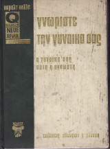 Γνωρίστε τη Γυναίκα σας. Η γυναίκα σας αυτή η Άγνωστη.