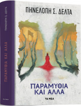 Παραμύθια και άλλα