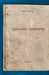Ζωντανοί άνθρωποι. Πρώτη έκδοση