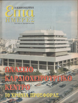 Περιοδικό Επτά Ημέρες - Ωνάσειο Καρδιοχειρουργικό Κέντρο.10 Χρόνια Προσφοράς - 14 Δεκεμβρίου 2003