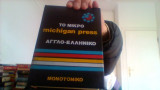 Το μικρο michigan press.