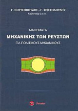Μαθήματα μηχανικής των ρευστών