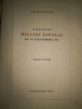 Ο καπεταν Μιχάλης Κόρακας και οι συμπολεμιστες του