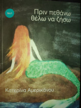 Πριν πεθάνω θέλω να ζήσω Νο2