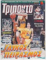 Τρίποντο - Τεύχος 573 (2/11/1999) με αφίσα Άντονι Μπούι