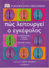 Πως λειτουργεί ο εγκέφαλος