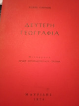 Δεύτερη Γεωγραφια