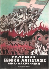 Ελληνική Εθνική Αντίστασις, Αίμα - Δάκρυ - Νίκη