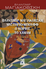 Μυστήριο-Μπουφφ, Ο κοριός, Το χαμάμ: Θεατρικά