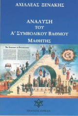 Ανάλυση του Α' συμβολικού βαθμού