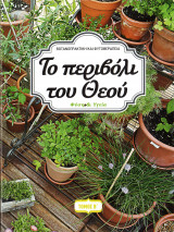 Το περιβόλι του θεού - Τόμος Β'