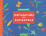 Πεταλούδες και ζουζούνια: Το βιβλίο της φύσης