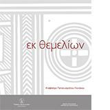 Εκ Θεμελίων