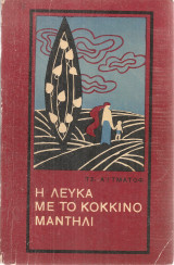 Η λεύκα με το κόκκινο μαντήλι
