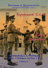 Χωροφυλακή-ΕΛ.ΑΣ, Μνήμες Αξιωματικού, τ. Γ΄: Κοινωνικά Ιστορικά Χριστιανικά θέματα