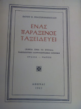 Ένας παράξενος ταξιδεύει