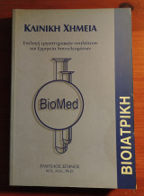 Κλινική Χημεία