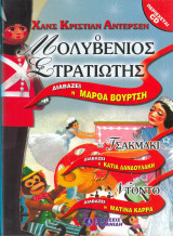 Ο Μολυβένιος Στρατιώτης (διαβάζει η Μάρθα Βούρτση)