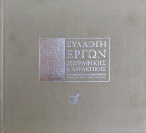 Συλλογή Έργων Ζωγραφικής & Χαρακτικής